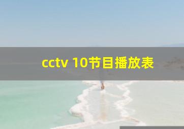 cctv 10节目播放表